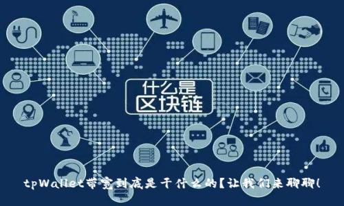 tpWallet带宽到底是干什么的？让我们来聊聊！
