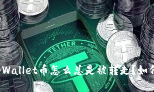 我的tpWallet币怎么总是被转走？如何解决？