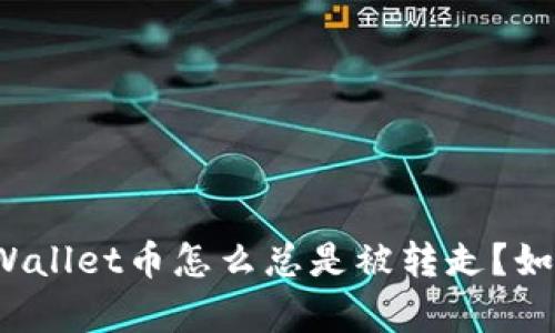 我的tpWallet币怎么总是被转走？如何解决？