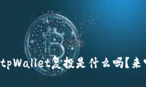 你知道tpWallet复投是什么吗？来听听吧！