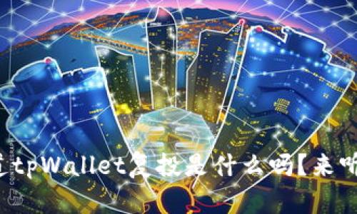 你知道tpWallet复投是什么吗？来听听吧！