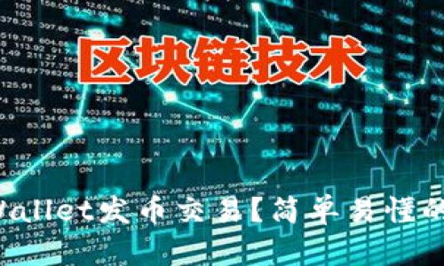 怎么在tpWallet发币交易？简单易懂的步骤分享！