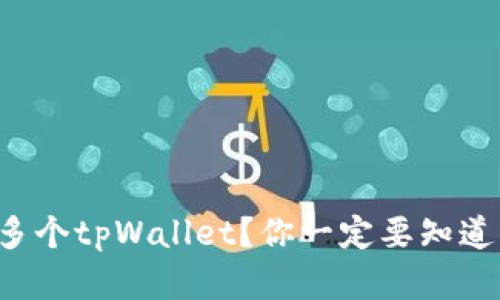 如何轻松创建多个tpWallet？你一定要知道的步骤和技巧！