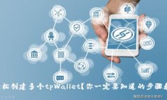 如何轻松创建多个tpWallet？你一定要知道的步骤和
