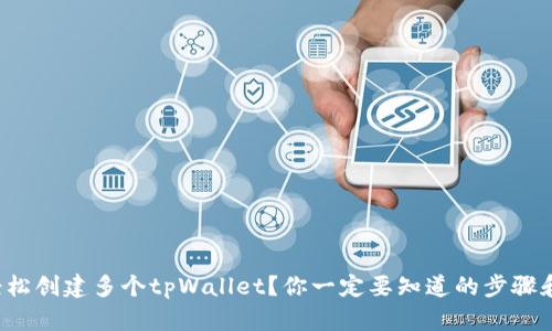 如何轻松创建多个tpWallet？你一定要知道的步骤和技巧！