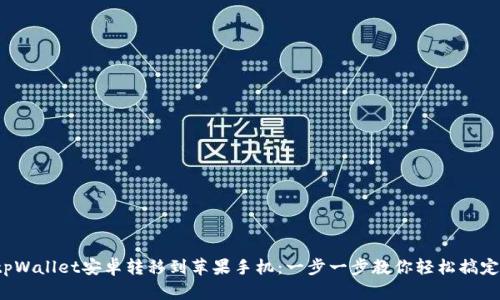 tpWallet安卓转移到苹果手机:一步一步教你轻松搞定!