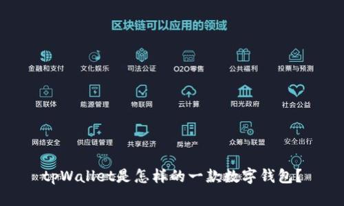 tpWallet是怎样的一款数字钱包？