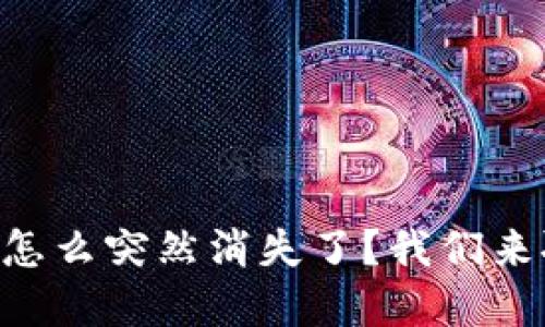 你的tpWallet怎么突然消失了？我们来聊聊这个问题！