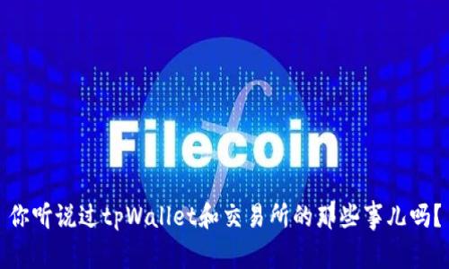 你听说过tpWallet和交易所的那些事儿吗？