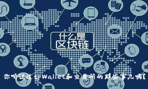 你听说过tpWallet和交易所的那些事儿吗？