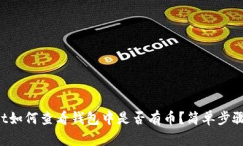 tpWallet如何查看钱包中是否有币？简单步骤告诉你！