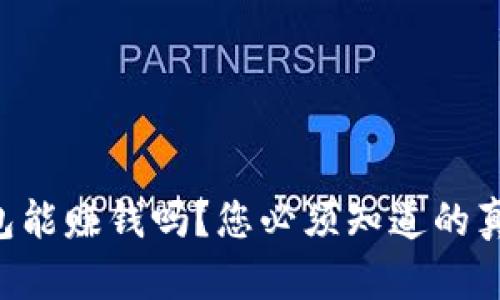 区块链钱包能赚钱吗？您必须知道的真相和技巧！