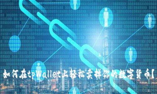 如何在tpWallet上轻松卖掉你的数字货币？