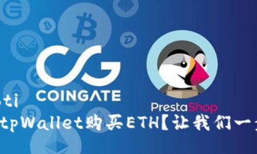 xiaoti/xiaoti
如何轻松用tpWallet购买ETH？让我们一步步告诉你！
