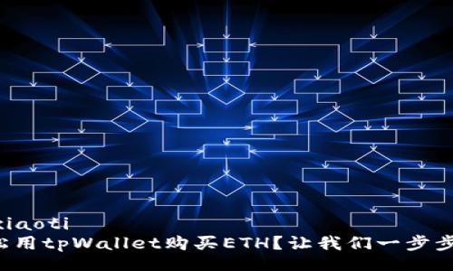 xiaoti/xiaoti
如何轻松用tpWallet购买ETH？让我们一步步告诉你！