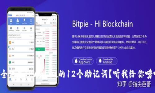 如何安全保存TPWallet的12个助记词？听我给你唠叨唠叨！