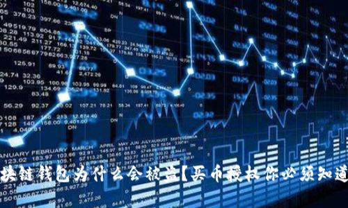 我的区块链钱包为什么会被盗？买币授权你必须知道的真相