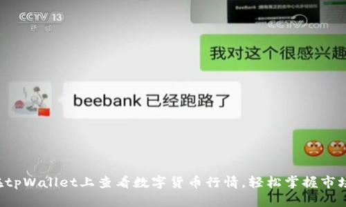 如何在tpWallet上查看数字货币行情，轻松掌握市场动态！
