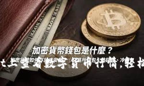 如何在tpWallet上查看数字货币行情，轻松掌握市场动态！
