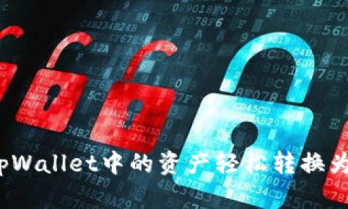 如何将tpWallet中的资产轻松转换为人民币？