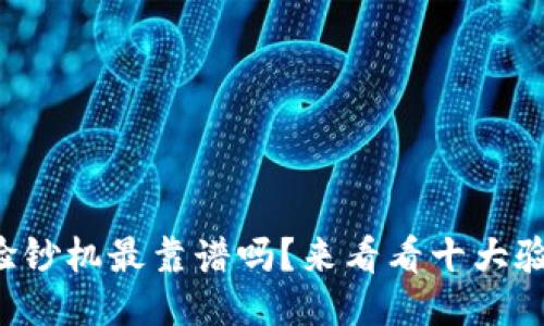 你知道哪个验钞机最靠谱吗？来看看十大验钞机排名吧！