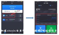你知道okcoin交易平台怎么
