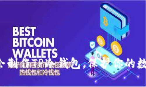 轻松学会制作TP冷钱包,保护你的数字资产!