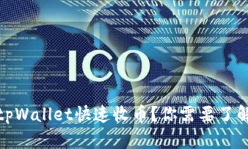 如何通过币安tpWallet快速收币?你需要了解的技巧和步骤