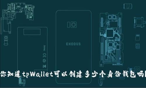 你知道tpWallet可以创建多少个身份钱包吗？