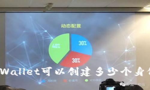 你知道tpWallet可以创建多少个身份钱包吗？