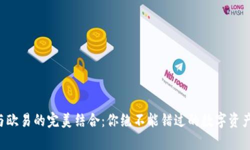 tpWallet与欧易的完美结合：你绝不能错过的数字资产管理工具！