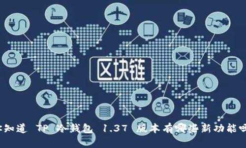 你知道 TP 冷钱包 1.37 版本有哪些新功能吗?