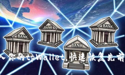 轻松导入你的tpWallet,快速恢复先前的钱包!