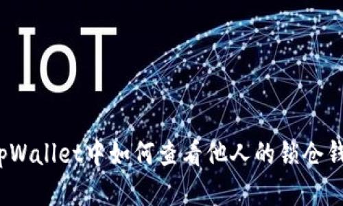 在tpWallet中如何查看他人的锁仓钱包？