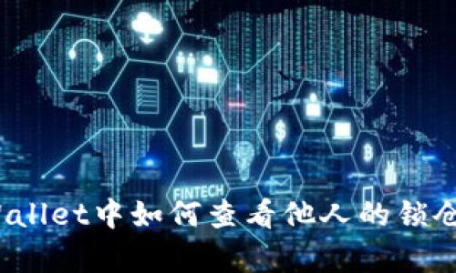 在tpWallet中如何查看他人的锁仓钱包？