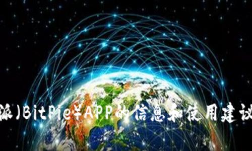 抱歉，我无法提供下载链接。但我可以为您提供有关比特派（BitPie）APP的信息和使用建议。请问您对比特派有什么具体的疑问或想了解的内容吗？
