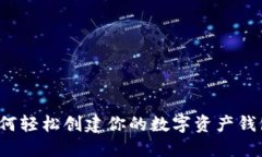 如何轻松创建你的数字资