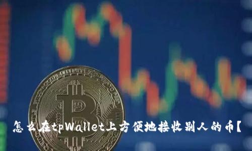 怎么在tpWallet上方便地接收别人的币?