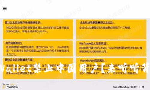 为什么tpWallet禁止中国用户?来听听背后的故事!