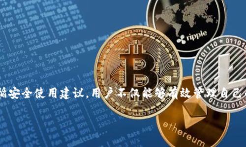   tpWallet会不会被找回？你的数字资产安全吗？ / 
 guanjianci tpWallet, 数字资产, 钱包安全, 找回 /guanjianci 

引言
数字资产管理是当今金融世界中的一个重要话题。越来越多的人选择使用数字钱包来存储他们的加密货币和其他数字资产。在这其中，tpWallet作为一个新兴的数字钱包选择，吸引了不少用户的青睐。然而，当钱包丢失或者被盗时，很多用户就会焦虑地问：“tpWallet会被找回吗？”本文将深入探讨tpWallet的找回机制，以及在这方面我们可以做些什么来确保数字资产的安全。

什么是tpWallet？
tpWallet是一种数字钱包，它旨在使用户能够轻松、安全地存储、发送和接收各种加密货币。类似于其他钱包，tpWallet为用户提供了一个界面，通过该界面用户可以管理自己的数字资产。tpWallet的特别之处在于其用户友好的设计和多种安全特性，使其成为了许多用户的首选。

tpWallet的安全特性
安全性在数字钱包中至关重要。tpWallet采用了一系列安全措施来确保用户的资产保值。这些安全功能包括：
ul
    listrong私钥控制：/strong用户对私钥拥有完全控制权，私钥是确保资产安全的核心。/li
    listrong多重身份验证：/strong使用多重身份验证增加了额外的安全层次，确保只有合法用户才能访问钱包。/li
    listrong数据加密：/strong钱包中的数据经过强加密处理，保护用户的敏感信息不被泄露。/li
/ul

如何找回tpWallet中的资产？
对于用户而言，最关心的问题之一就是如何找回他们的资产。如果用户无法访问他们的tpWallet，常常会感到无助和焦虑。那么，tpWallet中资产的找回是否真的可行呢？

首先，tpWallet通常会提供一些找回账户的方法。这些方法可能包括恢复助记词、使用安全问题、或者联系官方客服等。如果你在注册钱包时记录下了助记词或者密钥，找回资产的可能性会更高。

助记词的作用
助记词是许多数字钱包用于备份和恢复账户的一种机制。tpWallet的用户在创建钱包时应该会收到一组助记词，它是用来加密用户资产的关键。如果用户不小心删除了应用程序或者更换了设备，只要记住或保留好助记词，就可以轻松找回资产。

如何保证助记词的安全？
安全存储助记词非常重要。用户应该采取以下措施来确保助记词不被遗失或泄漏：
ul
    listrong写在纸上：/strong将助记词写在纸上，然后保存在一个安全的地方，避免网络上保存。/li
    listrong使用密码管理器：/strong如果您习惯使用密码管理器，可以利用它们的加密功能来保管助记词。/li
    listrong定期备份：/strong定期对助记词进行备份，确保在设备损坏的情况下仍然可以找回。/li
/ul

用户反馈与常见问题
在使用tpWallet的过程中，用户常常会遇到一些问题，这里列出几个常见问题并给予解答：

常见问题1：丢失助记词怎么办？
丢失助记词是许多用户面临的挑战。若您遗忘了助记词，那么找回钱包内的资产就会变得相当困难。在这种情况下，您可以尝试以下措施：
ul
    listrong查看是否有备份：/strong如果您之前用其他方式备份过助记词（比如写在纸上或使用密码管理器），那么可以及时查看这些备份。/li
    listrong联系客服：/strong如果找不到备份，可以尝试联系tpWallet的客户支持，看是否有其他的找回途径。/li
    listrong检查设备：/strong如果在某个设备上使用过tpWallet，检查是否仍然可以访问该设备，可能有机会直接获取助记词。/li
/ul

常见问题2：tpWallet安全吗？应该如何使用？
tpWallet的安全性在很大程度上取决于用户本身的使用习惯。为了安全地使用tpWallet，用户应遵循以下建议：
ul
    listrong定期更新应用：/strong确保tpWallet始终是最新版本，及时更新可以修复已知的安全漏洞。/li
    listrong避免公共网络：/strong在公用Wi-Fi下尽量避免进行高风险的交易，确保网络连接的安全。/li
    listrong使用复杂密码：/strong在设置tpWallet账户时，使用复杂的密码，增加黑客破解账户的难度。/li
/ul

总结
对于tpWallet的用户来说，数字资产的安全无疑是一个不可忽视的话题。tpWallet提供了一定的找回机制，并且用户可以借助助记词来提升找回资产的机会。通过遵循安全使用建议，用户不仅能够有效管理自己的数字资产，还能够降低丢失财产的风险。当遇到紧急情况时，及时采取措施可以最大程度保护您的数字资产。

希望本文能够解答您关于tpWallet是否能够找回资产的疑虑，帮助您更好地理解数字钱包的安全性！