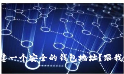 如何创建一个安全的钱包地址？跟我来看看！