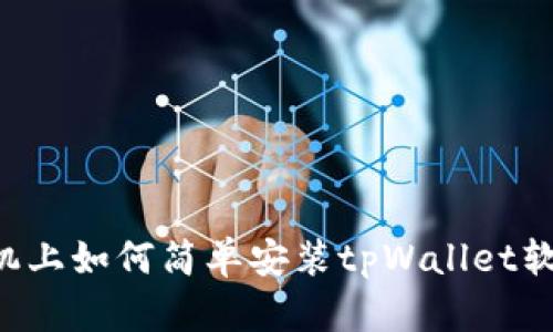 手机上如何简单安装tpWallet软件?
