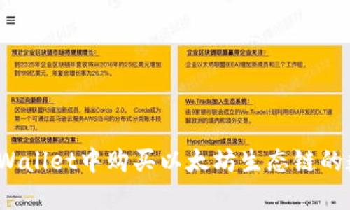 如何在tpWallet中购买以太坊生态链的数字货币?