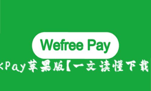 如何轻松下载OKPay苹果版？一文读懂下载步骤和注意事项