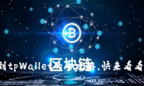 酷尔币提现到tpWallet的全攻略,快来看看怎么操作吧!