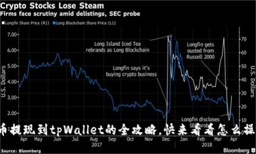 酷尔币提现到tpWallet的全攻略,快来看看怎么操作吧!