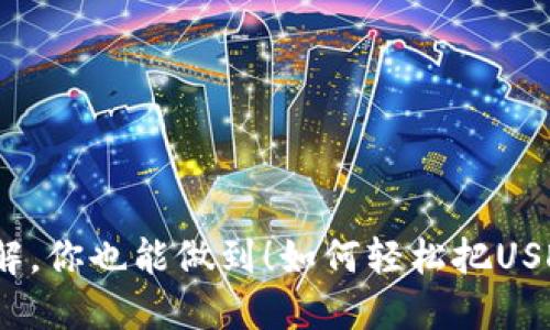 如何轻松把USDT从欧易转到TP Wallet？步骤详解，你也能做到！如何轻松把USDT从欧易转到TP Wallet？步骤详解，你也能做到！