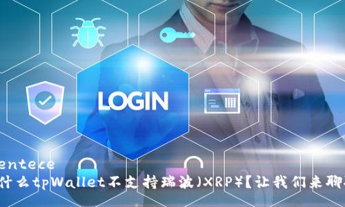  sentece   
为什么tpWallet不支持瑞波（XRP）？让我们来聊聊！