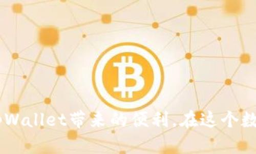 jiaotitpWallet下载显示app不可用？让我们一起解决这个问题吧！/jiaoti  
tpWallet, app不可用, 下载解决, 移动钱包/guanjianci  

引言：tpWallet的魅力与挑战  
如果你在寻找一个现代的移动钱包，以便轻松管理虚拟货币和跨境支付，tpWallet定会出现在你的视野中。它以用户友好的界面、强大的功能和卓越的安全性而闻名。然而，当你满怀期待地下载tpWallet时，却意外发现“app不可用”的提示，那种失落感无疑让人沮丧。那么，造成这个问题的原因是什么？又该如何解决呢？让我们一同深入探讨，寻找解决办法。  

tpWallet下载时遇到问题的可能原因  
首先，了解问题的根本原因是解决任何技术障碍的第一步。以下是一些可能导致tpWallet下载显示“app不可用”问题的原因：  

h41. 地区限制/h4  
tpWallet可能因为某些地区的法律法规而无法在特定国家或地区提供下载服务。例如，某些国家对虚拟货币的监管比较严格，因此相关的应用也受到限制。在这种情况下，用户可能需要考虑使用VPN或寻找其它国家的应用市场下载。  

h42. 系统兼容性/h4  
每个应用程序都有其支持的操作系统版本。如果你的手机系统版本较为陈旧，可能会导致下载出现问题。确保你的设备运行的是最新版本的操作系统，会提升下载成功率。本地应用市场通常会给出具体的兼容性要求，因此保持设备的更新非常重要。  

h43. 存储空间不足/h4  
下载应用需要足够的存储空间。如果你的设备存储满了，下载自然会失败。确认设备上有足够的空间，并尝试清理一些不必要的应用或文件，以保证顺利下载。  

h44. 网络问题/h4  
良好的网络访问是成功下载应用的重要保障。如果你的网络信号不佳或者连接不稳定，也会导致下载失败。试着更换网络环境，比如从Wi-Fi切换到移动数据，再次尝试下载。  

解决“app不可用”的几种方法  
接下来，让我们看看如何解决这些常见的下载问题，确保你能顺利获得tpWallet。  

h41. 使用VPN服务/h4  
如果地区限制是问题的根源，使用VPN可能是个好办法。VPN（虚拟私人网络）可以帮助你更改IP地址，从而允许你连接到可以下载tpWallet的地区。选择一个可靠的VPN服务商，设置并连接后，再次尝试下载应用。  

h42. 更新你的手机操作系统/h4  
确认你的设备系统已经更新到最新版本。进入设置，查看是否有可用的系统更新。如果有，及时进行更新，再尝试下载tpWallet。  

h43. 清理存储空间/h4  
查看你的设备存储情况，删除一些不常用的应用、照片或视频，以确保有足够的空间供tpWallet使用。一般来说，清理系统缓存也有助于提升手机的运行效率。  

h44. 更换网络环境/h4  
确保你的网络连接畅通。如果使用Wi-Fi，尝试重启路由器，或者靠近信号强的地方。如果使用移动数据，确保您的数据没有被限制。必要时，可以切换不同的网络进行尝试。  

根据具体问题采取行动  
在问题解决后，你可能会继续使用tpWallet来管理你的数字资产。无论是进行故事化的交易，查看实时行情信息，还是与朋友间的无缝转账，tpWallet都能提供体验极佳的服务。虽然在下载过程中遇到挫折让人沮丧，但通过上述的实践，你能够克服障碍，走入数字钱包的便捷世界。  

常见问题解答  

h4Q1: 如果尝试了上述方法还是无法下载tpWallet，应该怎么办？/h4  
如果你尝试过所有推荐的方法却依然无法下载tpWallet，建议你与tpWallet的客服团队直接联系。官方网站通常会提供客服渠道，包括电子邮件或者在线聊天支持。客服团队能提供更准确的信息和投诉反馈，并帮助你排查可能的账号或设备问题。  

h4Q2: tpWallet是否安全？我应该如何确保资产安全？/h4  
tpWallet作为一个知名的移动钱包，无论是技术功能还是用户隐私保护方面都具备较高的安全性。但是，用户也有责任确保自己资产的安全。你可以采取以下措施来增强安全性：  
ul  
li启用两步验证功能，防止他人未经授权访问你的账户。/li  
li定期备份你的钱包信息，防止数据丢失。/li  
li确保你的设备上运行防病毒软件，定期扫描恶意软件。/li  
li只从官方渠道下载tpWallet，避免使用小商店或不明来源的应用。/li  
/ul  
这些步骤将有效提升你的资产安全性，让你能更安心地使用tpWallet进行交易。  

总结：享受数字钱包的便捷生活  
尽管在下载tpWallet的过程中出现了一些挫折，但这并不会影响你对数字钱包的渴望。通过了解问题的原因并采取相应的解决措施，你将能够克服困难，顺利享受tpWallet带来的便利。在这个数字化时代，掌握一款高效的移动钱包，正是提升生活质量的重要一步。希望以上的信息能帮助你解开疑惑，尽快顺利使用tpWallet！  