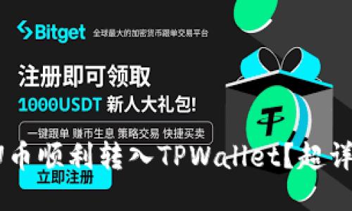 如何将U币顺利转入TPWallet?超详细指南!